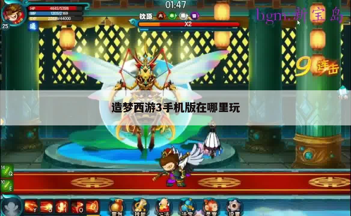 造梦西游3手机版在哪里玩