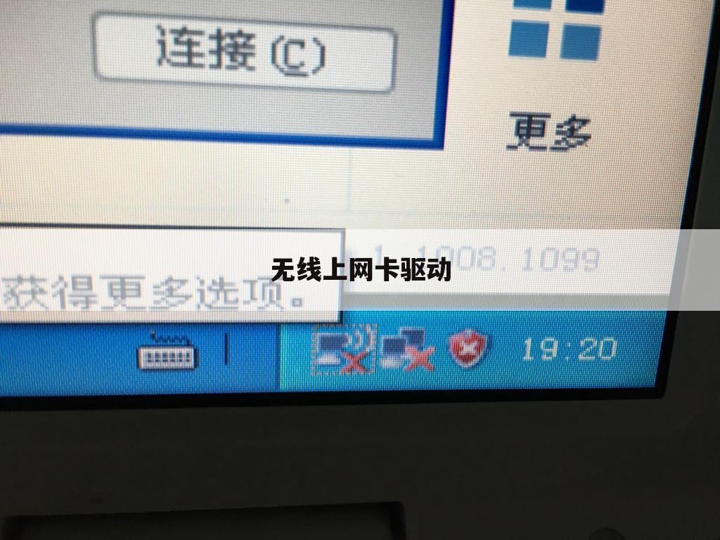 无线上网卡驱动