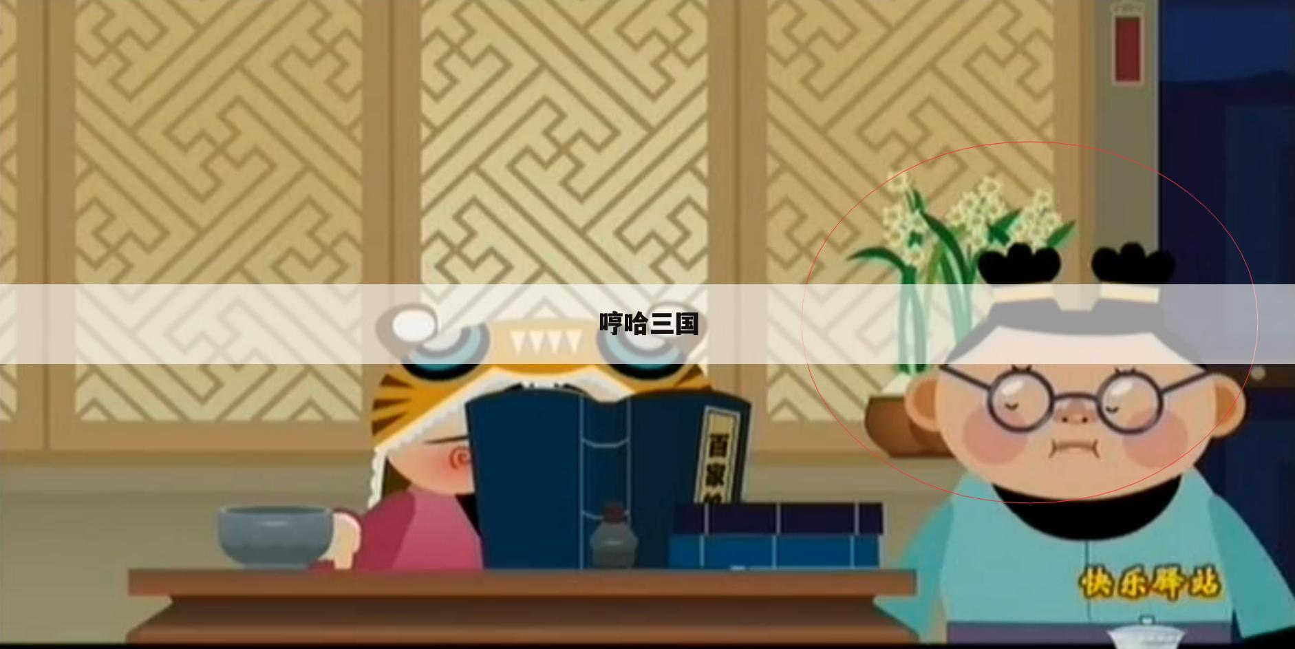 哼哈三国