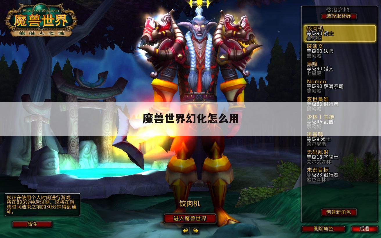 魔兽世界幻化怎么用