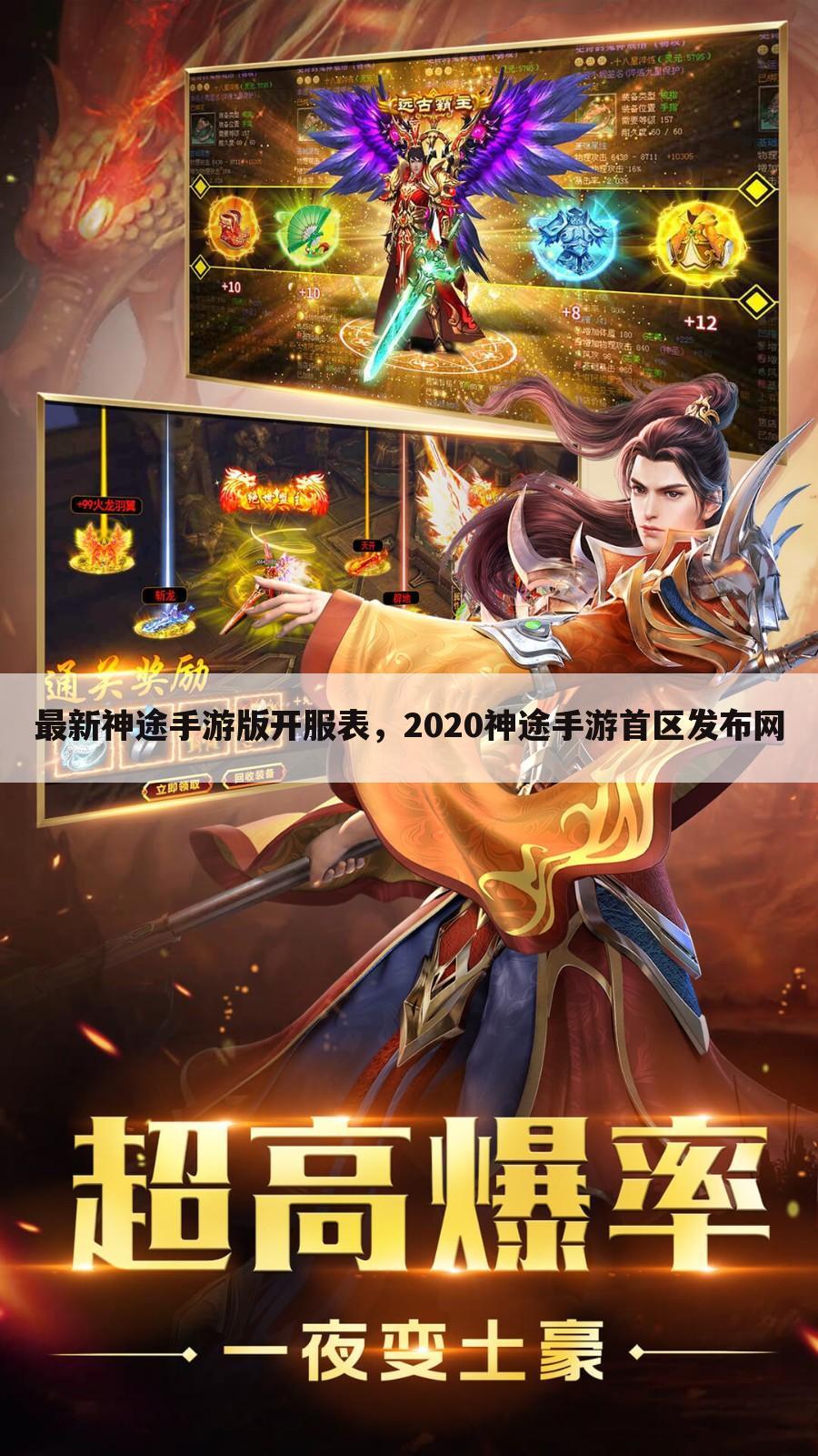 最新神途手游版开服表，2020神途手游首区发布网
