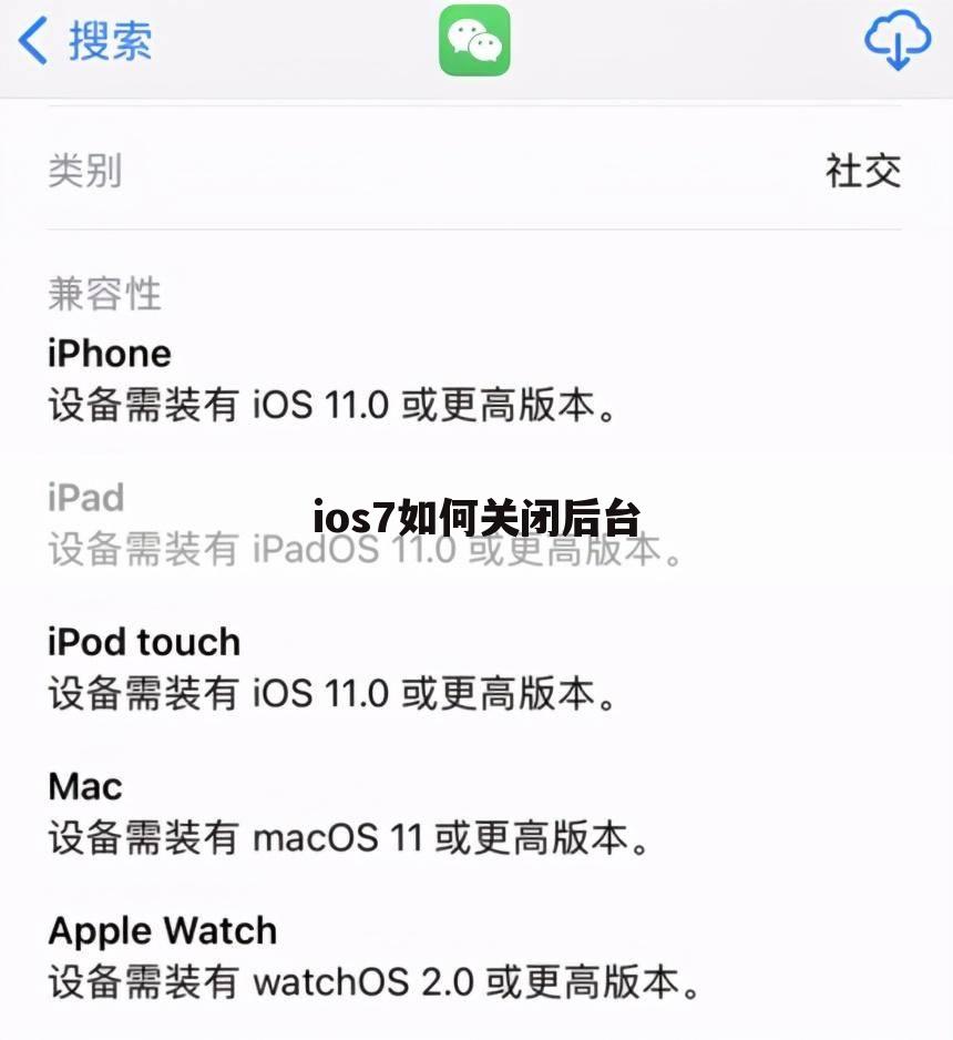 ios7如何关闭后台
