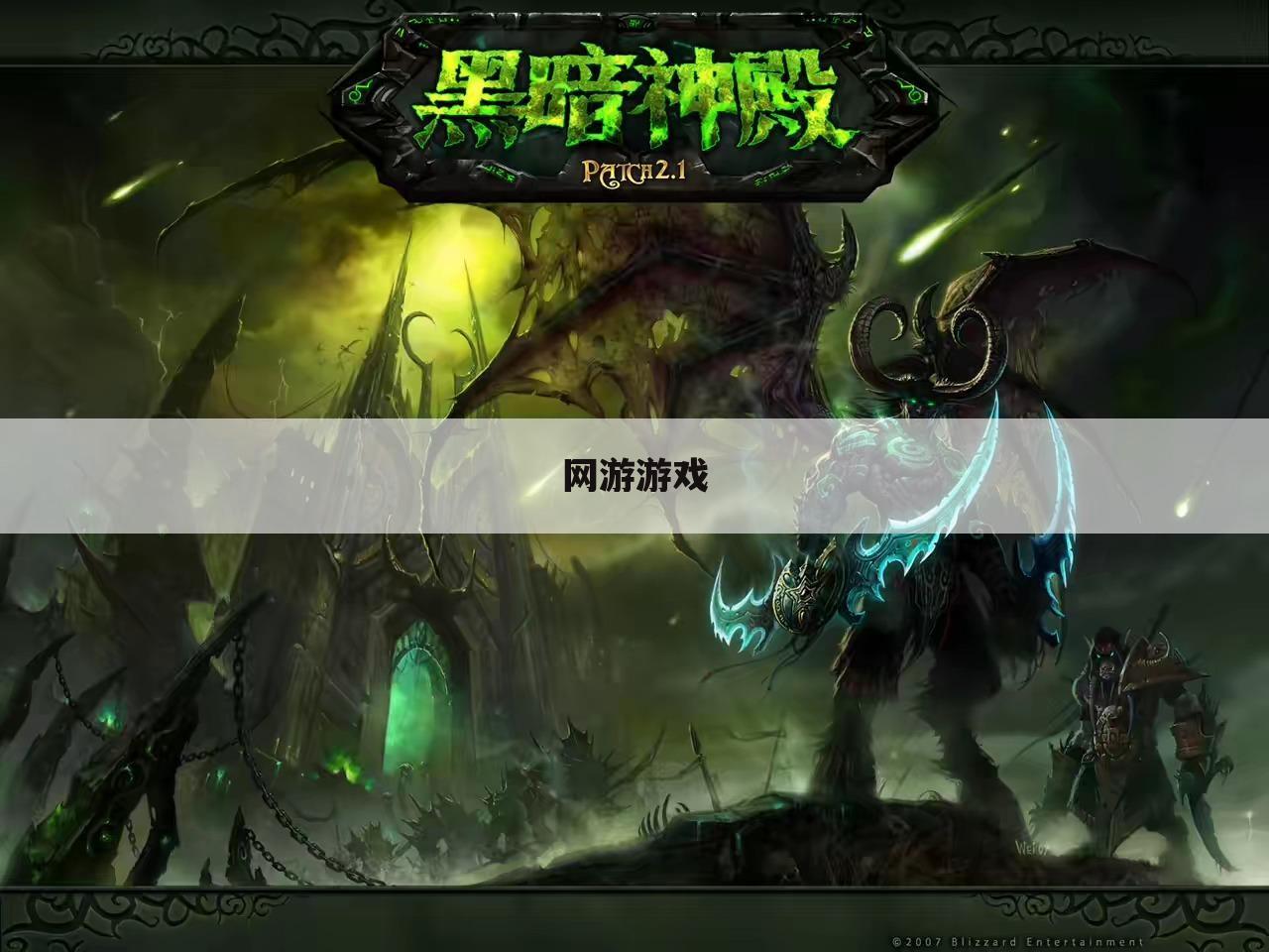 网游游戏