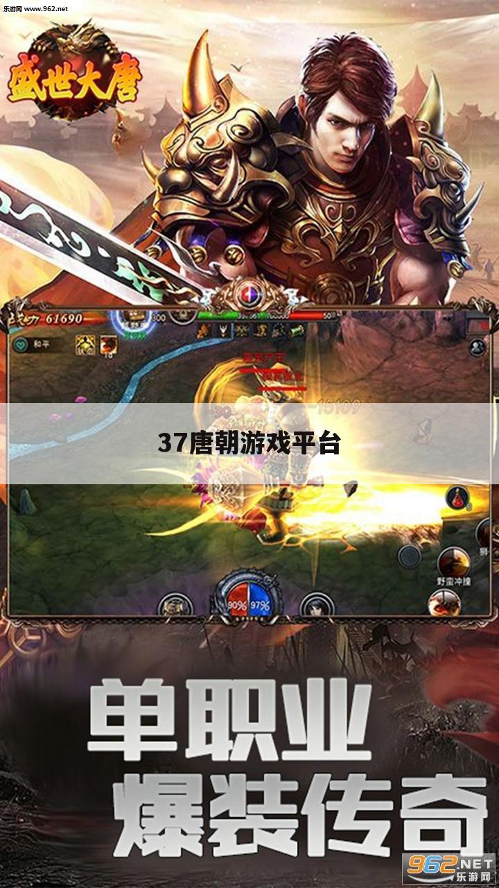 37唐朝游戏平台
