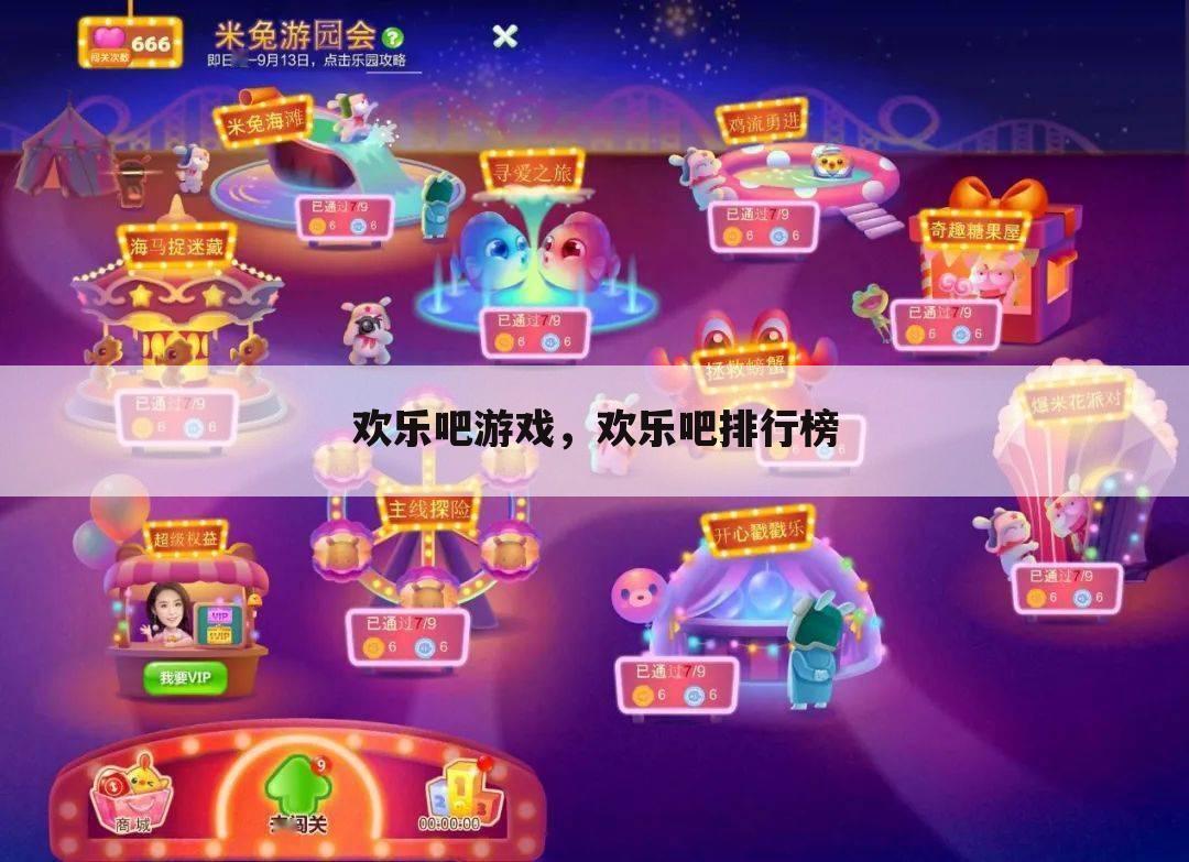 欢乐吧游戏，欢乐吧排行榜