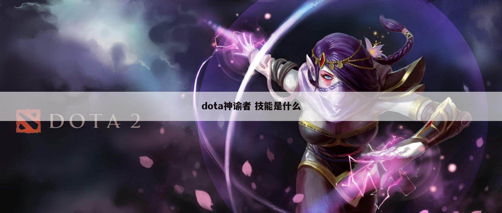 dota神谕者 技能是什么