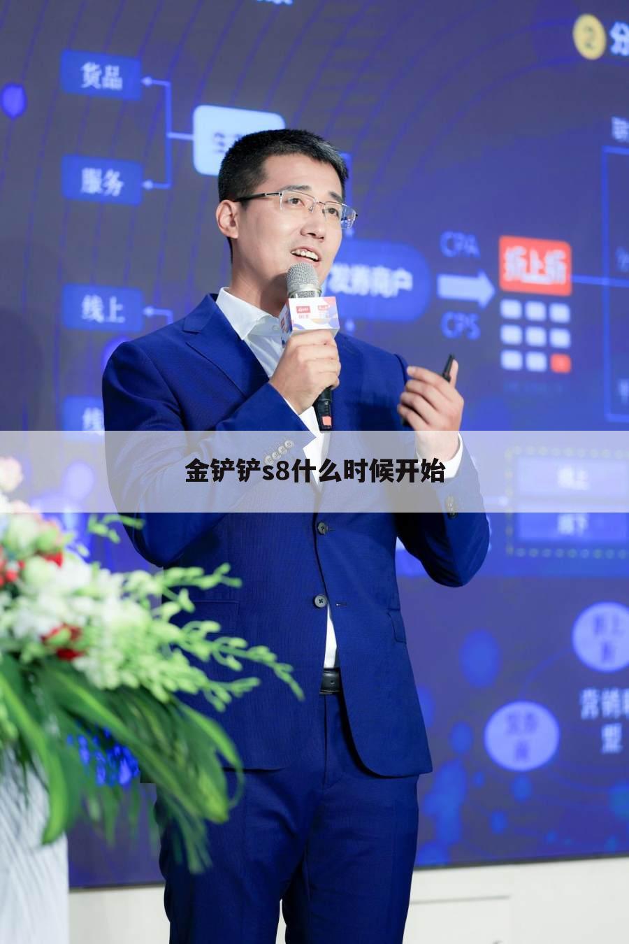 金铲铲s8什么时候开始