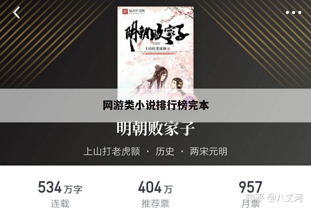 网游类小说排行榜完本
