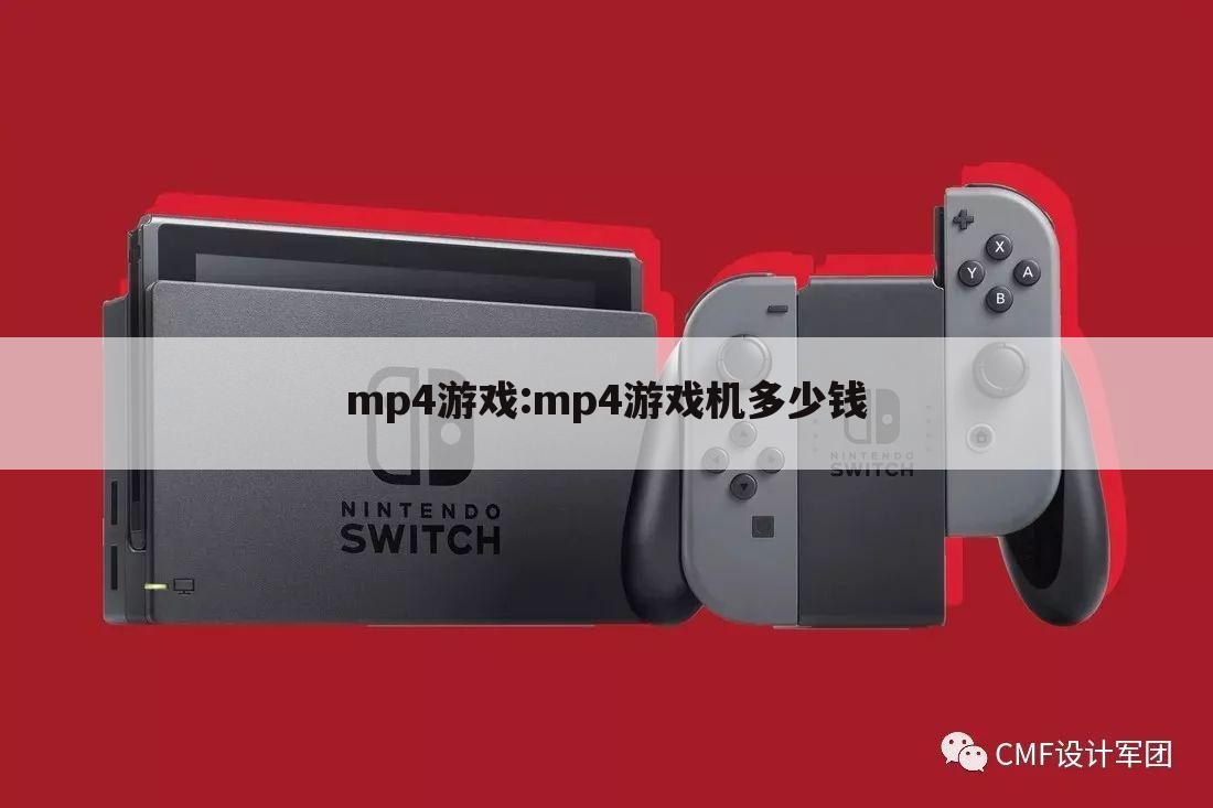 mp4游戏:mp4游戏机多少钱