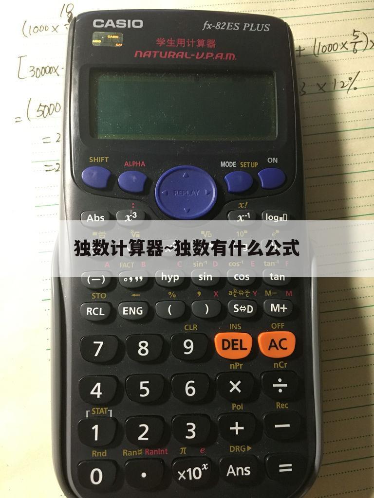 独数计算器~独数有什么公式
