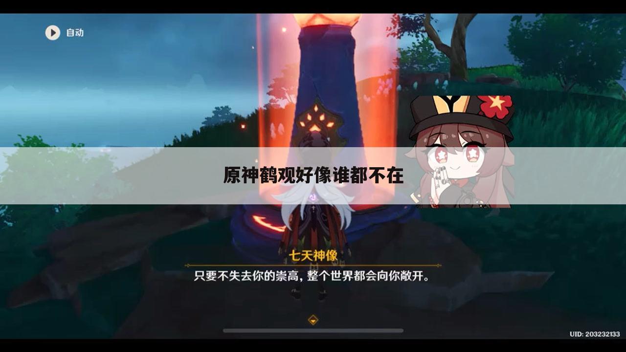 原神鹤观好像谁都不在