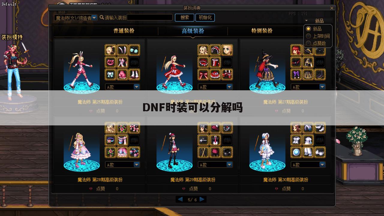 DNF时装可以分解吗