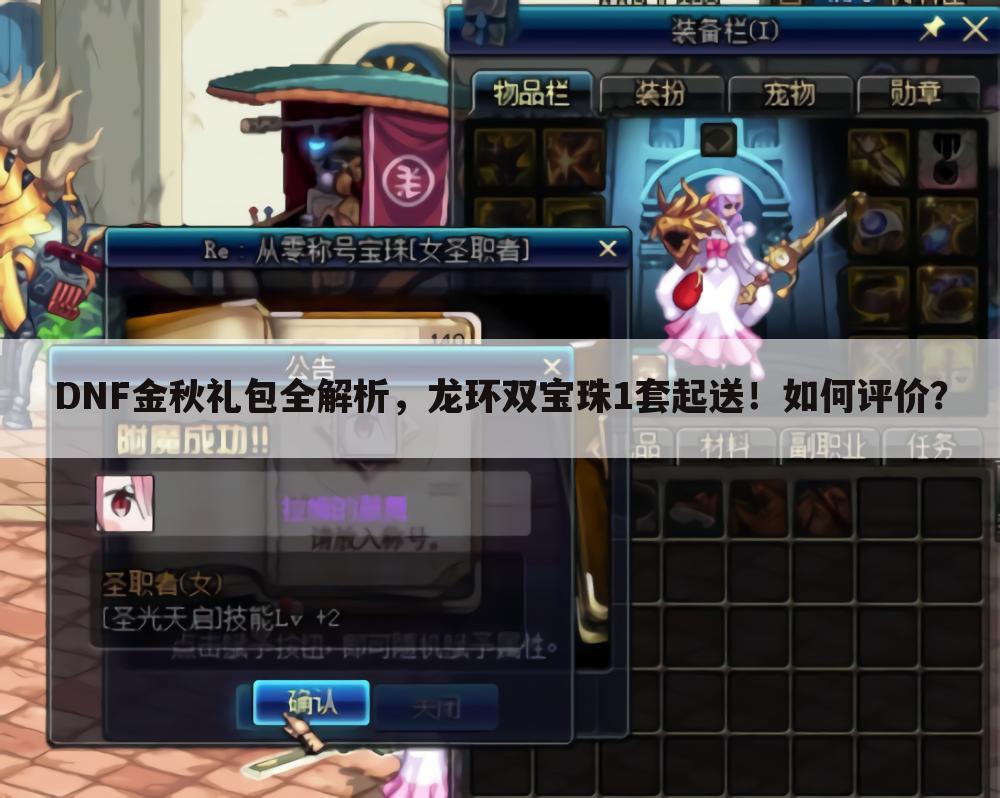 DNF金秋礼包全解析,龙环双宝珠1套起送!如何评价?