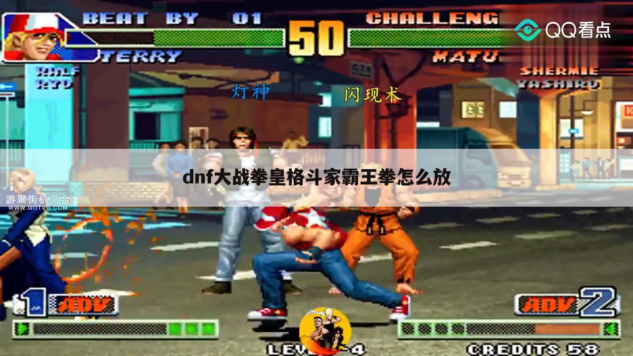 dnf大战拳皇格斗家霸王拳怎么放