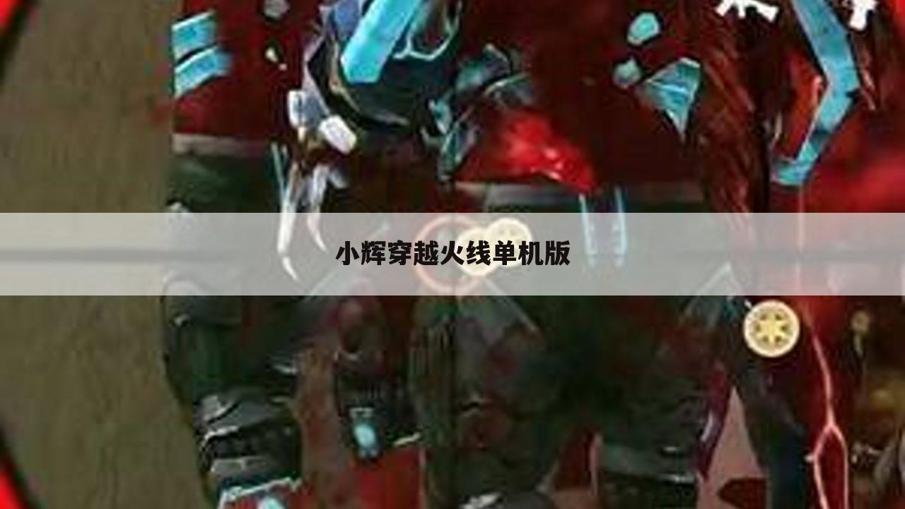 小辉穿越火线单机版