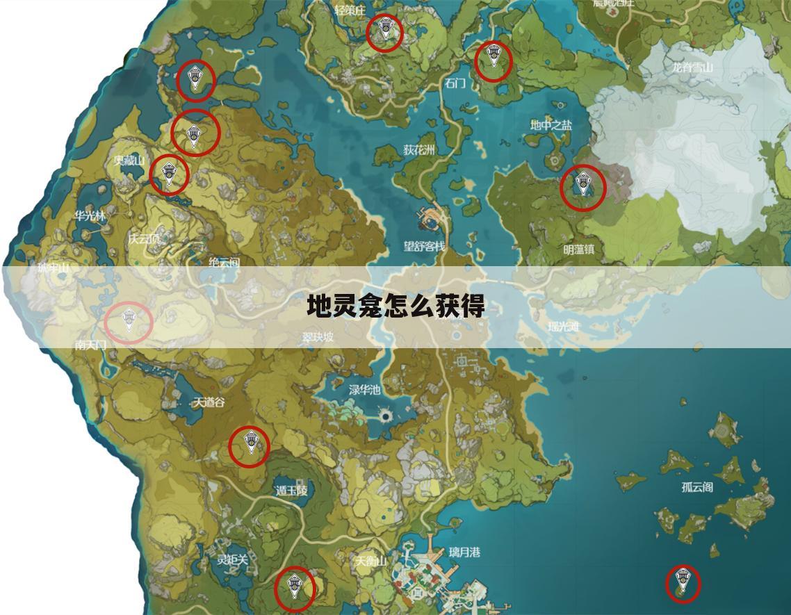 地灵龛怎么获得