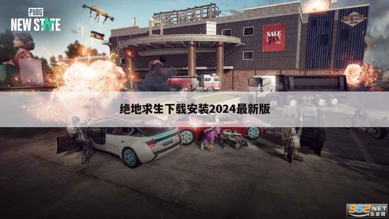 绝地求生下载安装2024最新版