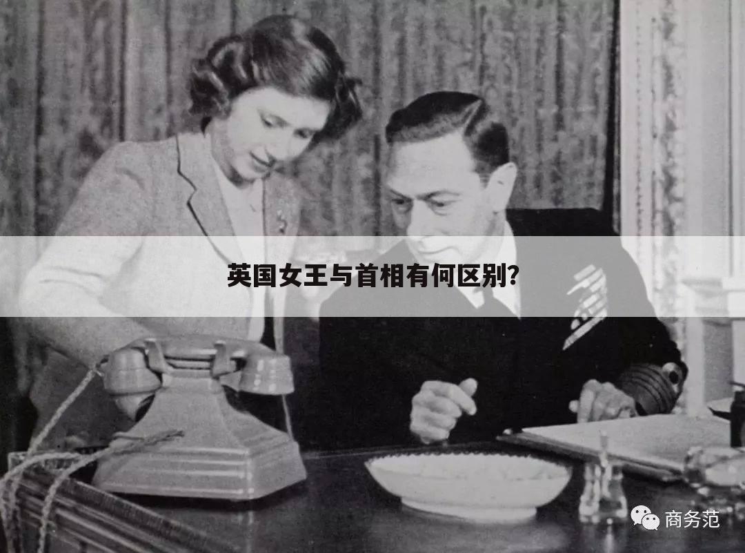 英国女王与首相有何区别？