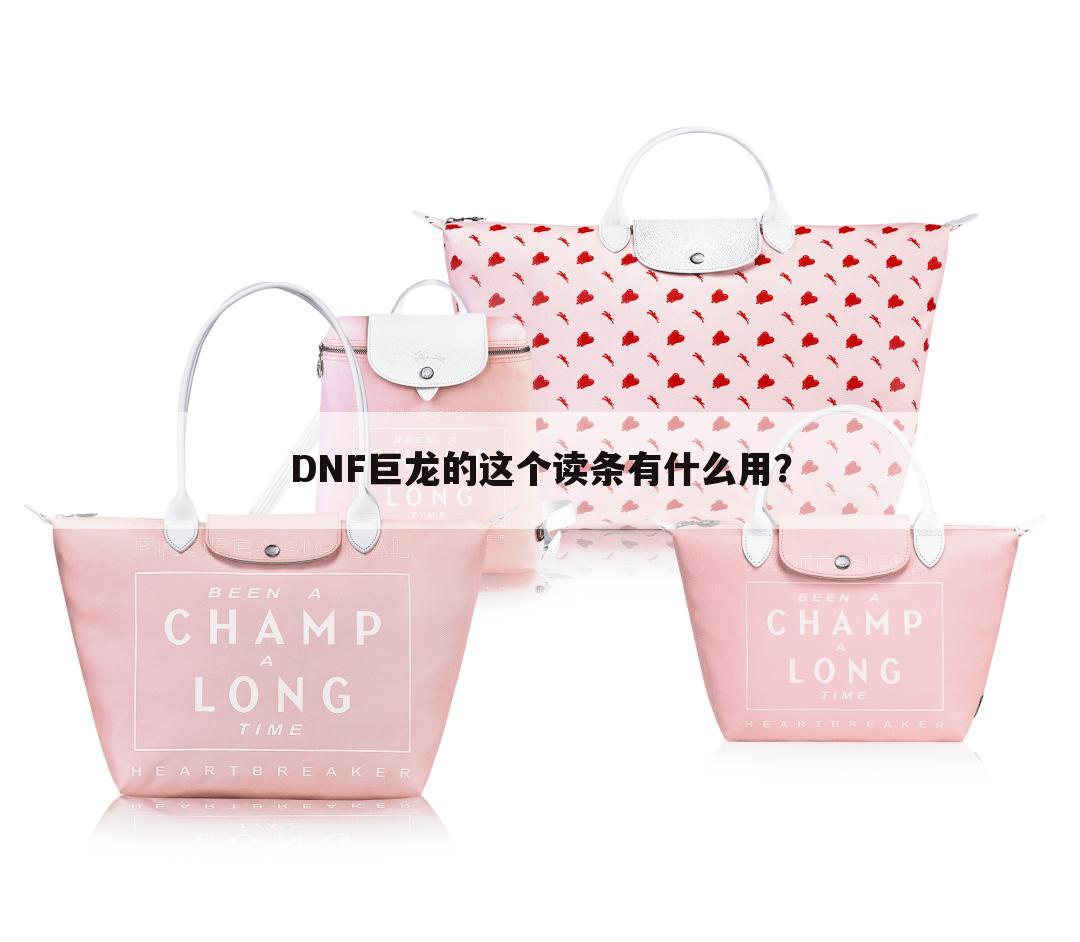 DNF巨龙的这个读条有什么用?