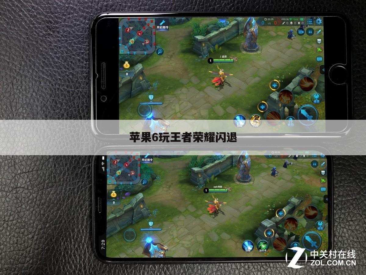 苹果6玩王者荣耀闪退