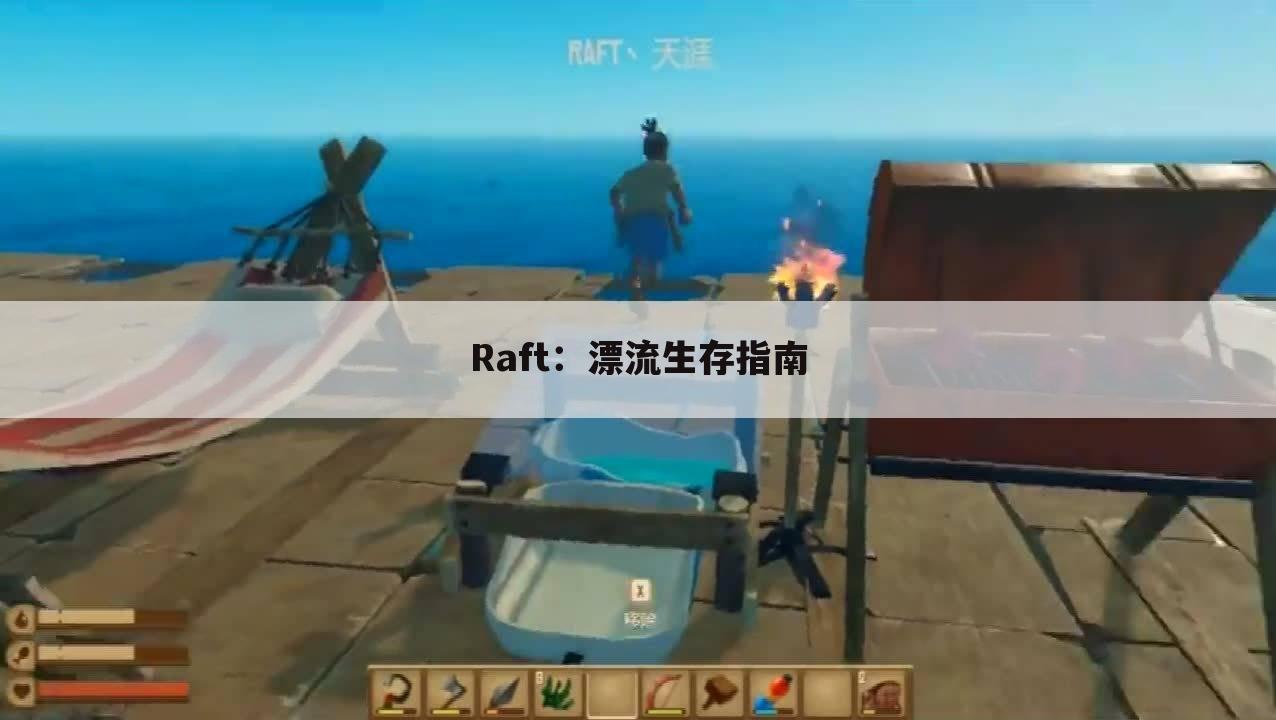 Raft：漂流生存指南