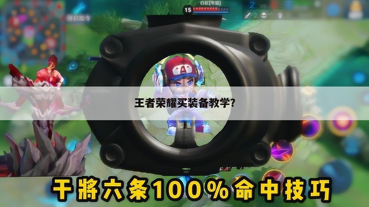 王者荣耀买装备教学?