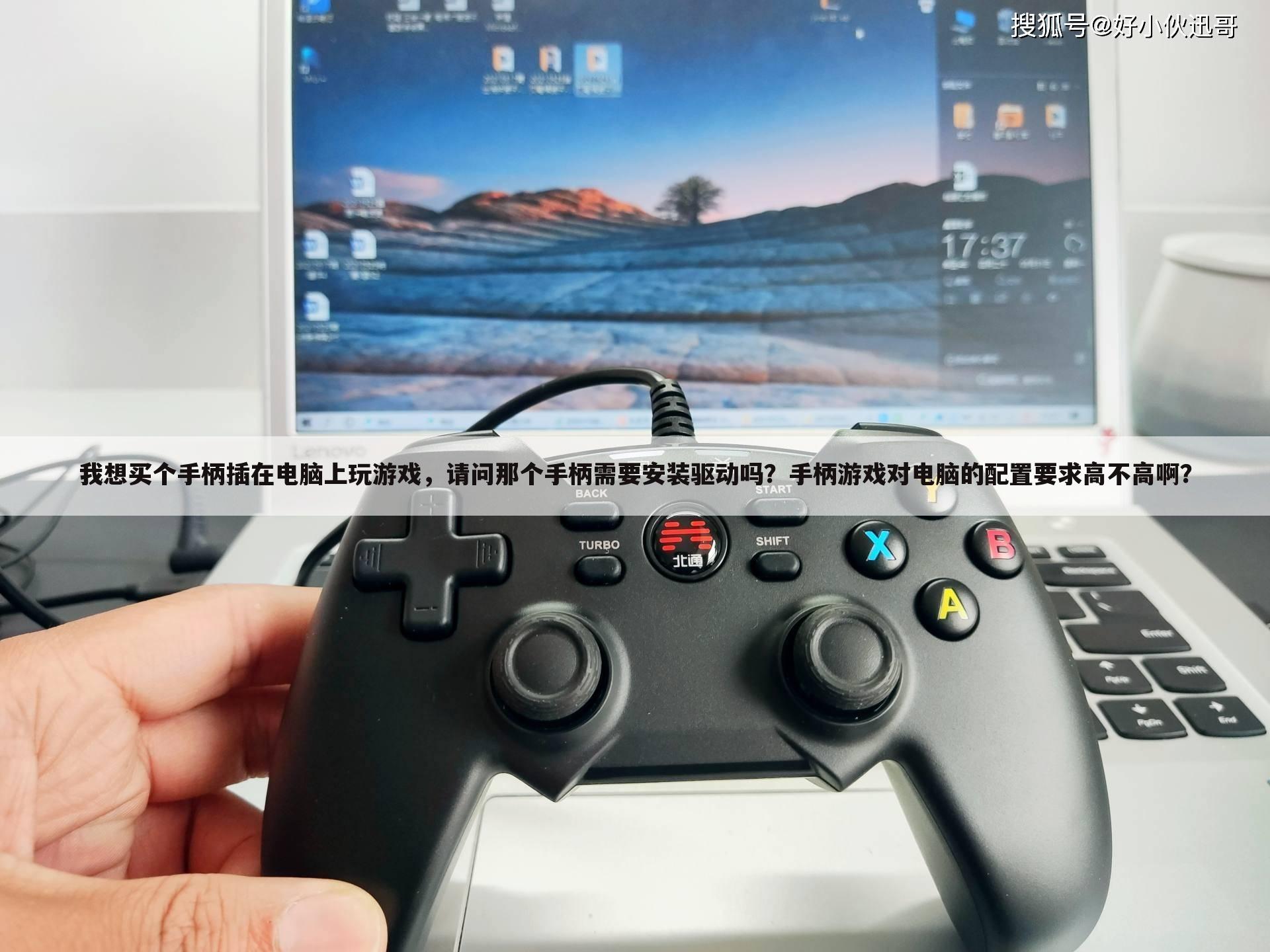 我想买个手柄插在电脑上玩游戏,请问那个手柄需要安装驱动吗?手柄游戏对电脑的配置要求高不高啊?