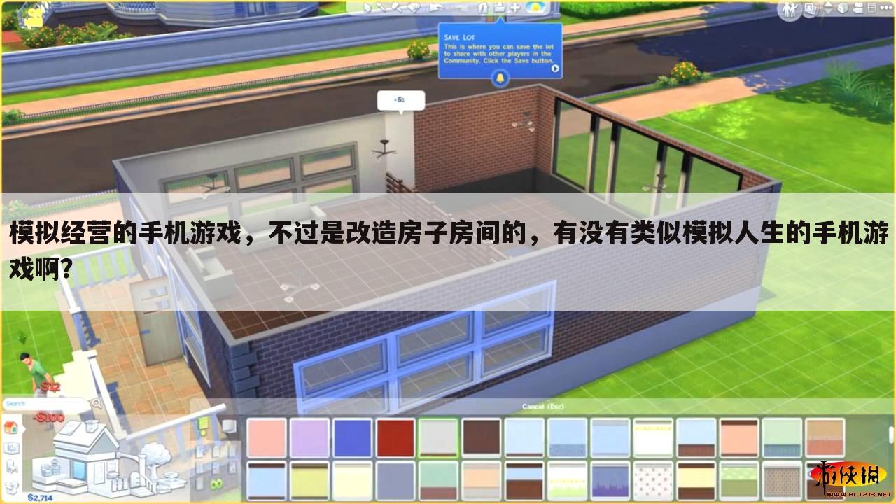 模拟经营的手机游戏,不过是改造房子房间的,有没有类似模拟人生的手机游戏啊?