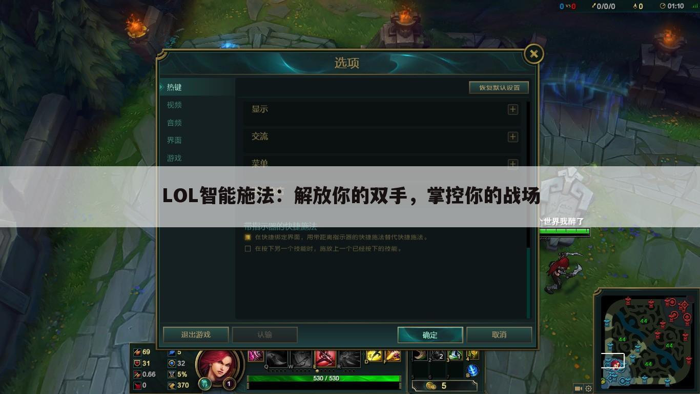 LOL智能施法：解放你的双手，掌控你的战场