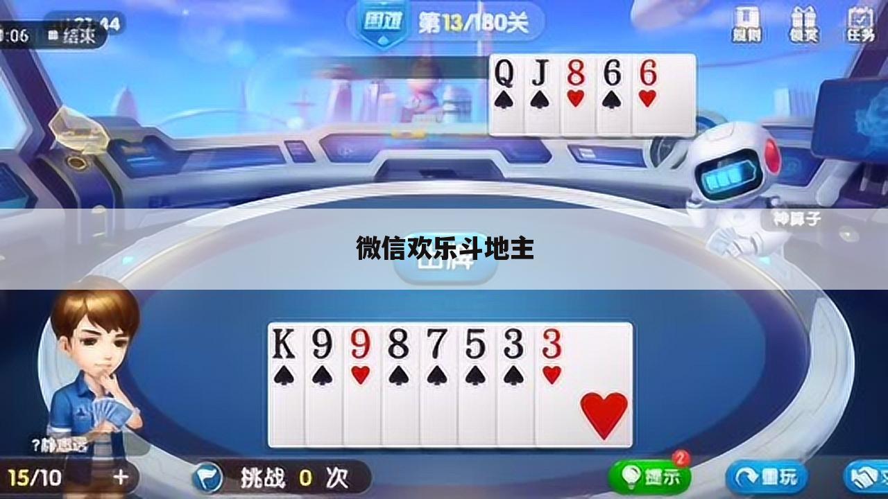 微信欢乐斗地主