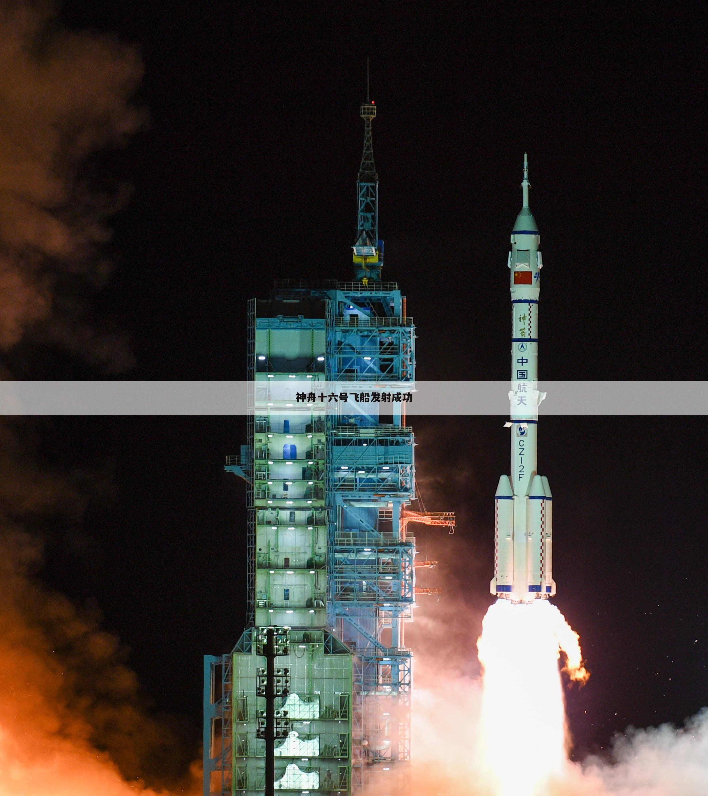 神舟十六号飞船发射成功