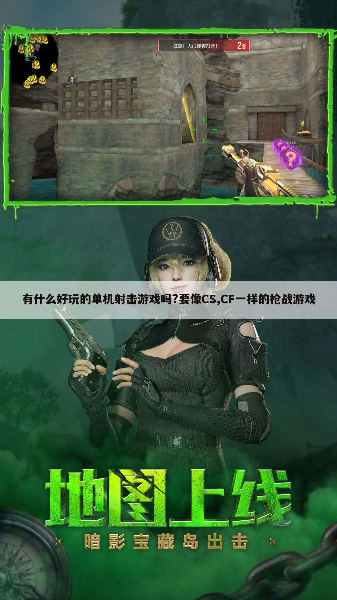 有什么好玩的单机射击游戏吗?要像CS,CF一样的枪战游戏