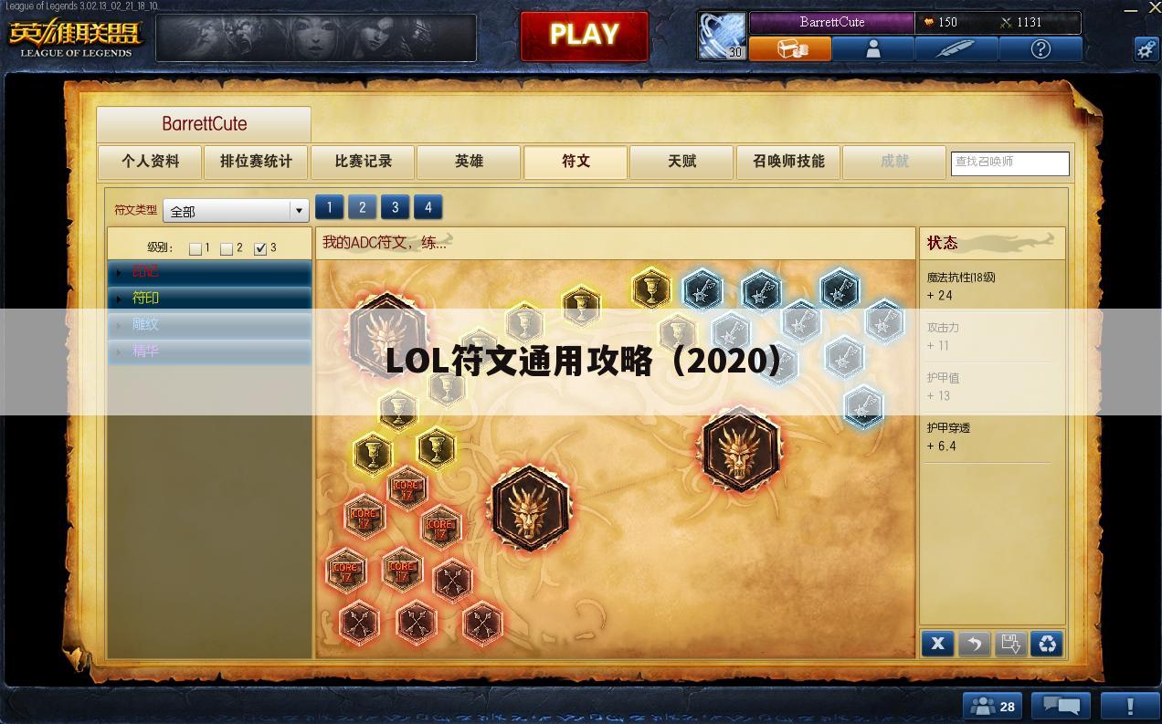 LOL符文通用攻略（2020）