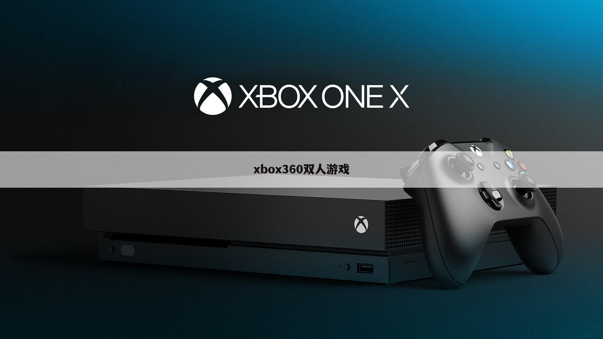 xbox360双人游戏