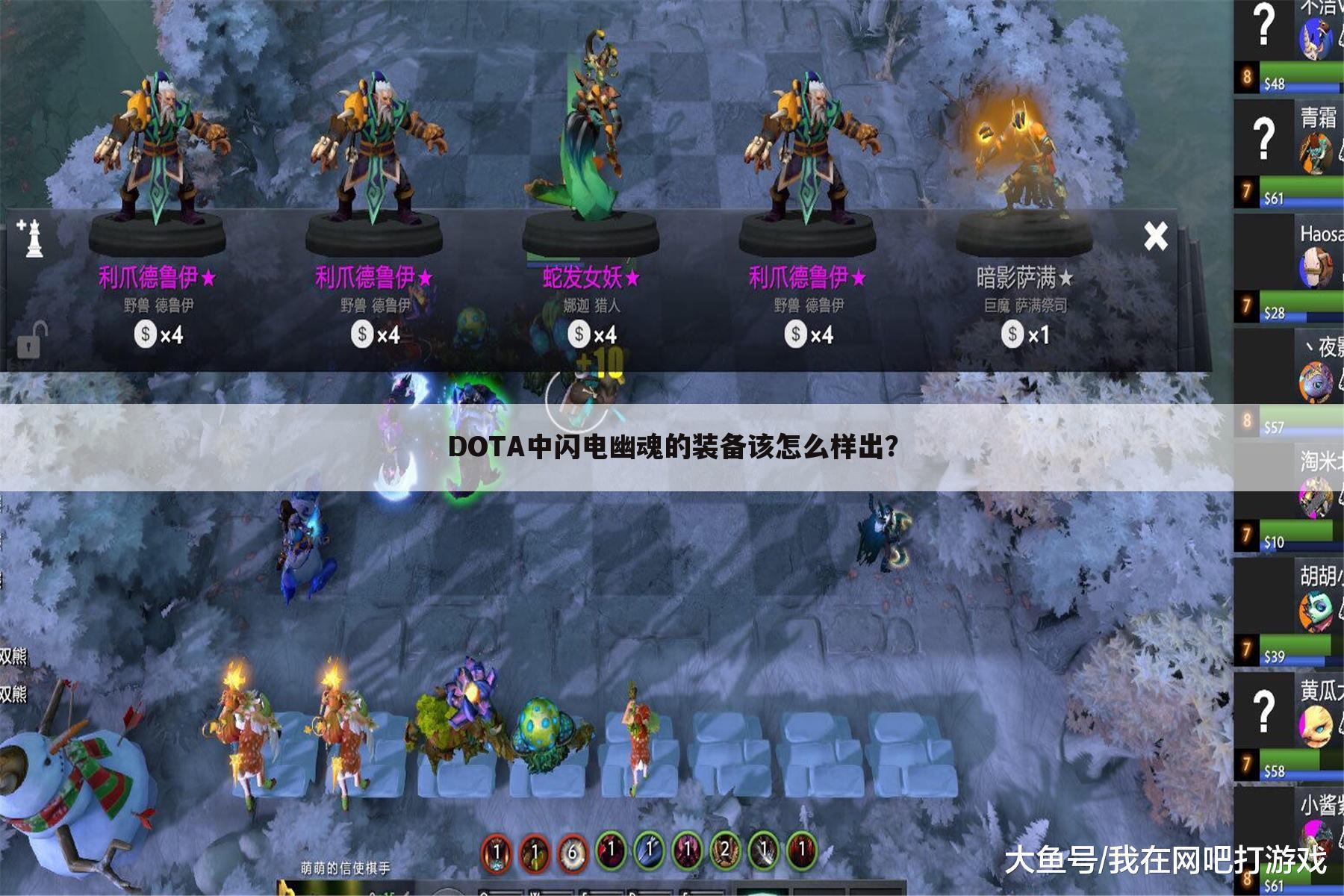 DOTA中闪电幽魂的装备该怎么样出?