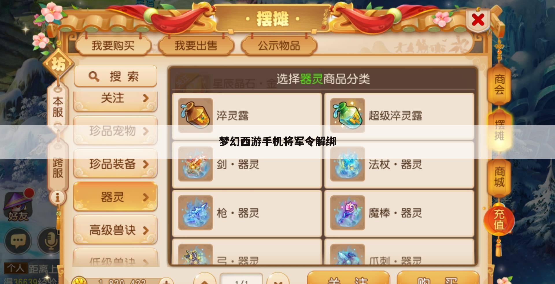 梦幻西游手机将军令解绑