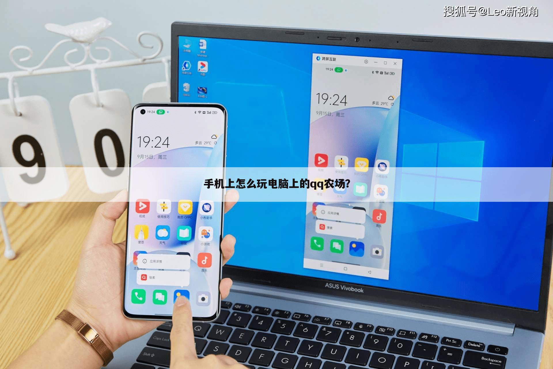 手机上怎么玩电脑上的qq农场?
