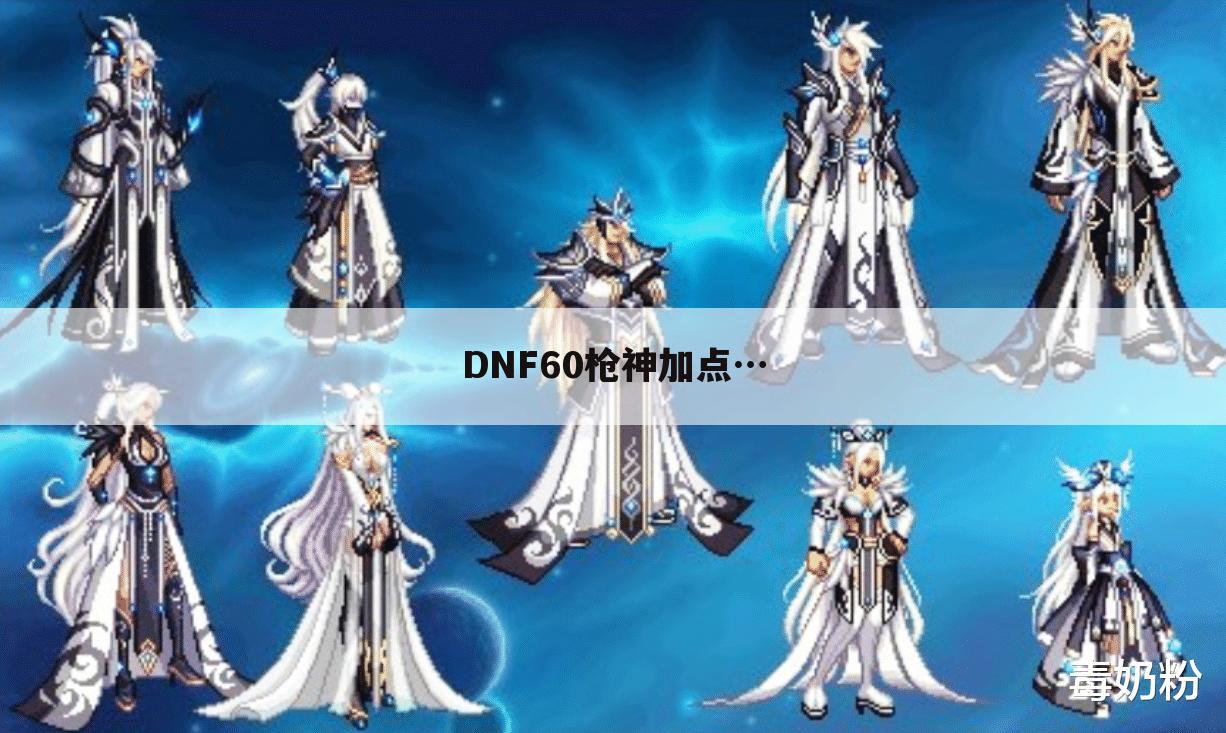 DNF60枪神加点…