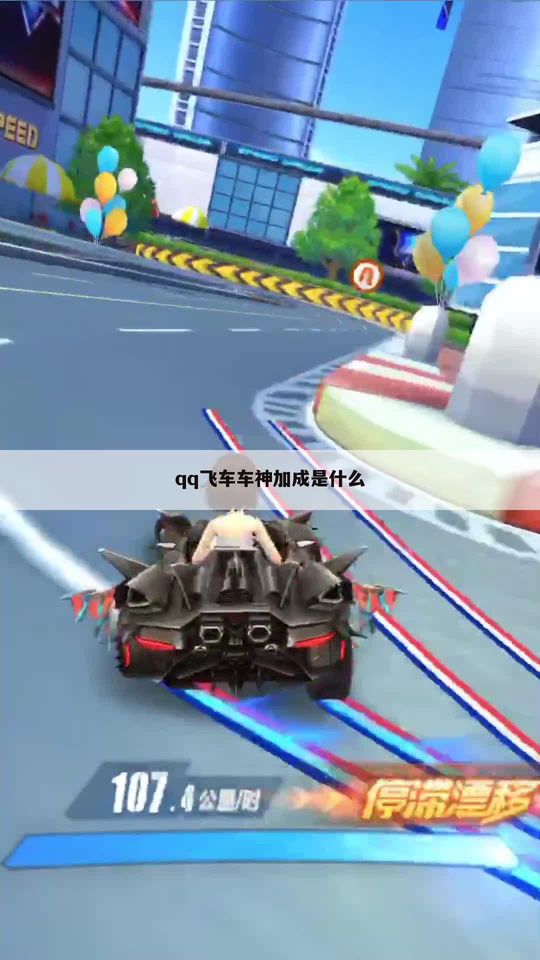 qq飞车车神加成是什么