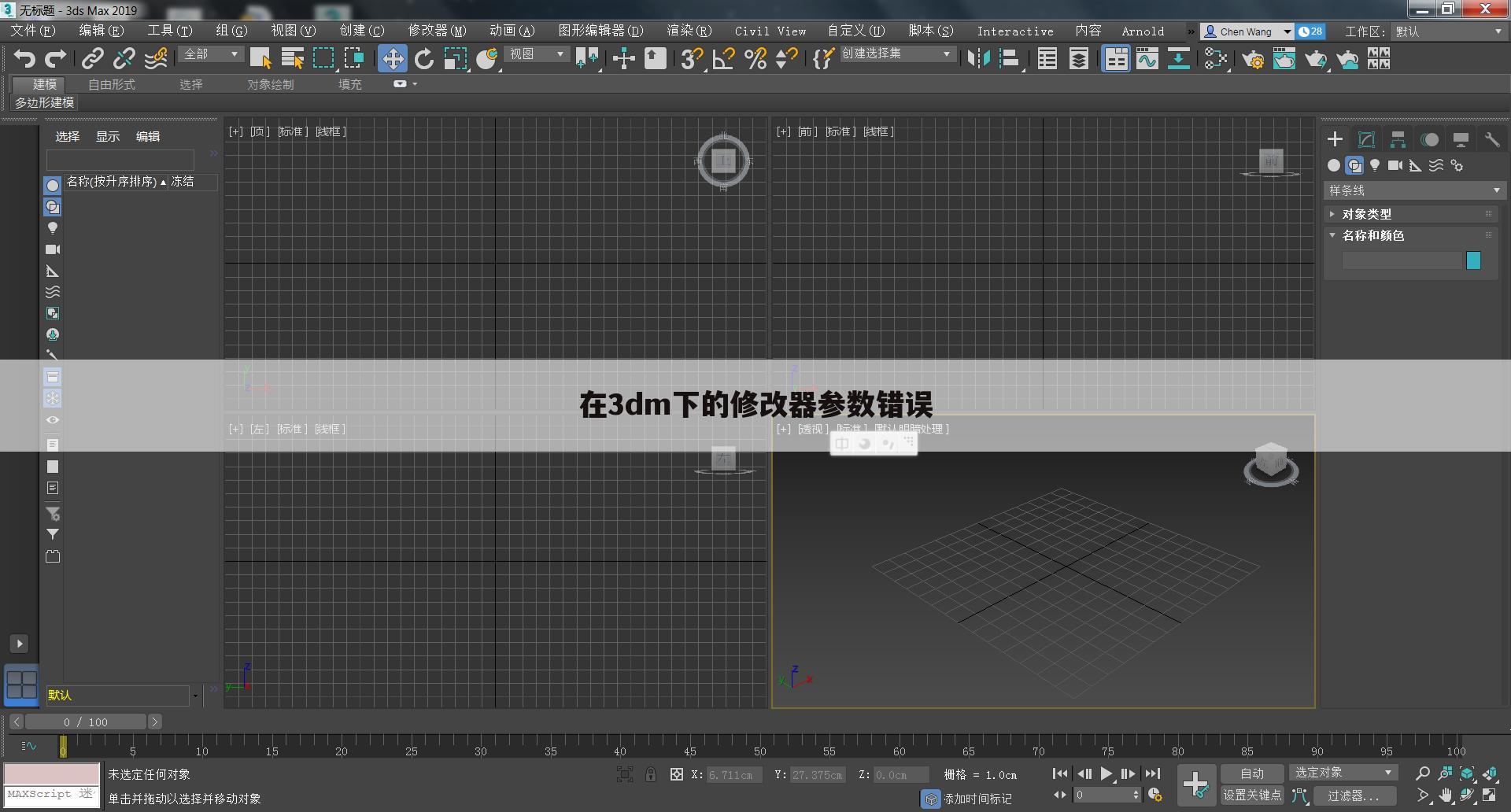 在3dm下的修改器参数错误