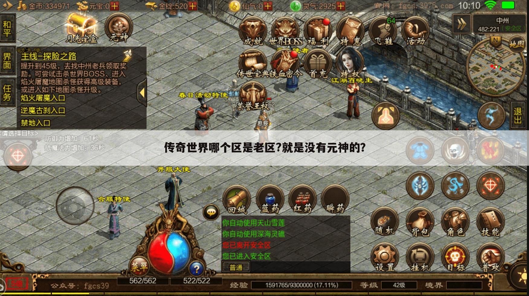 传奇世界哪个区是老区?就是没有元神的?