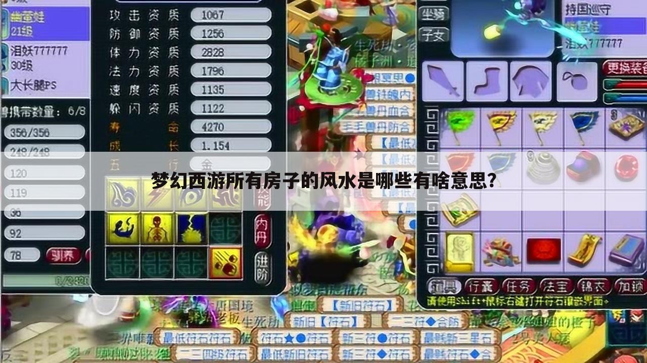 梦幻西游所有房子的风水是哪些有啥意思?