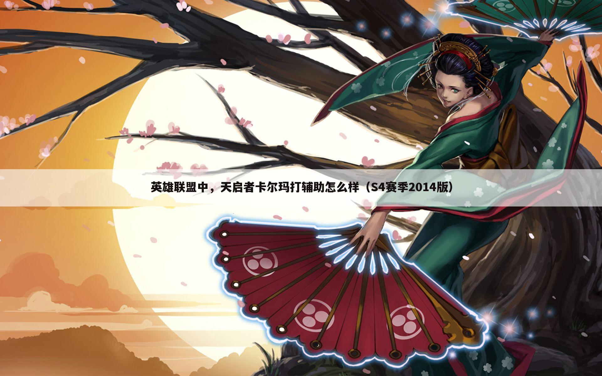 英雄联盟中,天启者卡尔玛打辅助怎么样(S4赛季2014版)