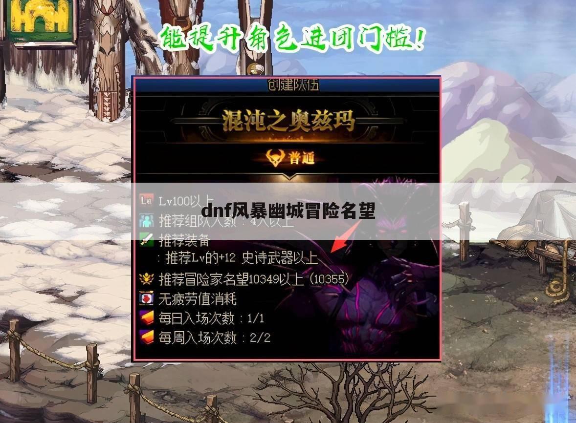dnf风暴幽城冒险名望