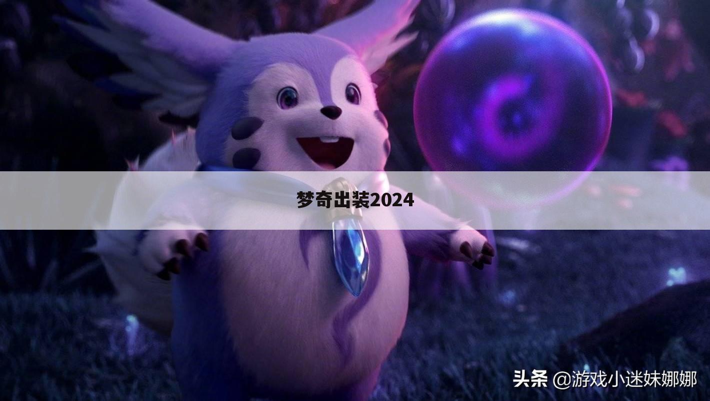 梦奇出装2024