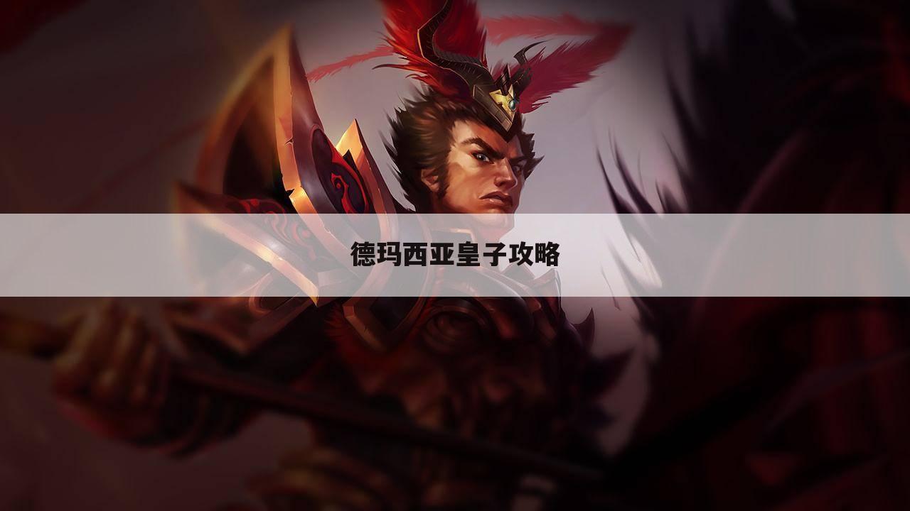 德玛西亚皇子攻略
