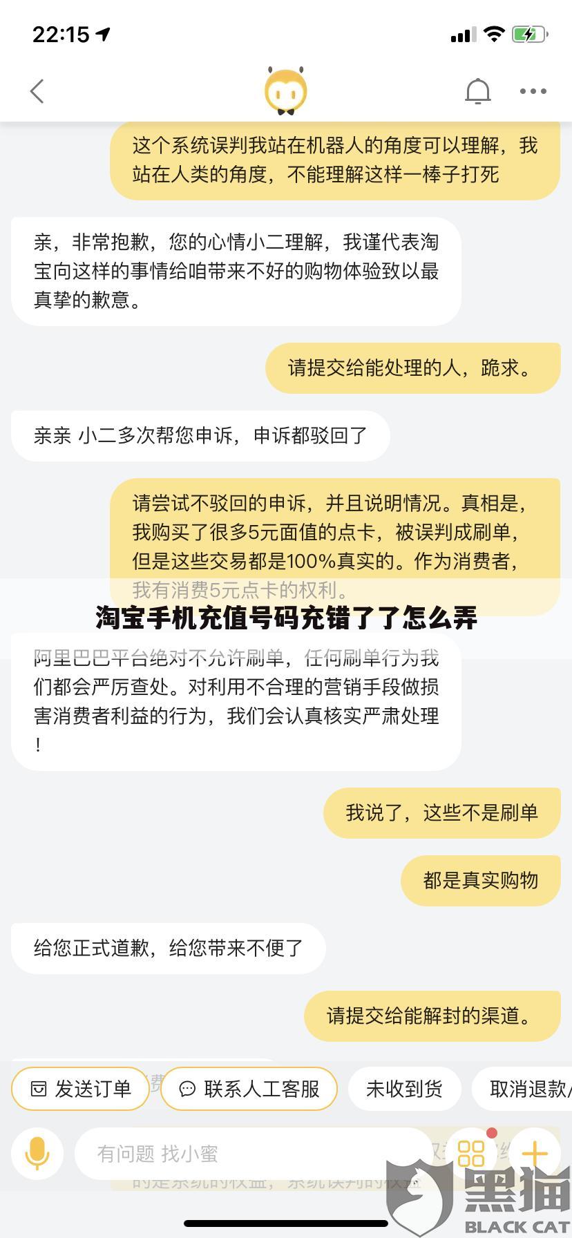 淘宝手机充值号码充错了了怎么弄
