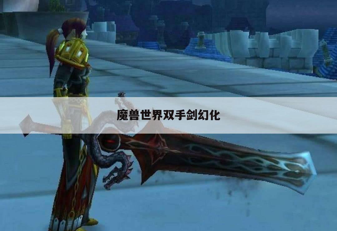 魔兽世界双手剑幻化