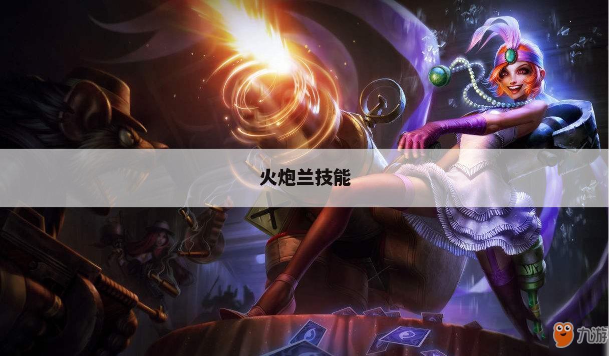 火炮兰技能