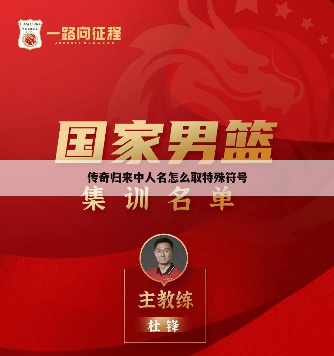 传奇归来中人名怎么取特殊符号